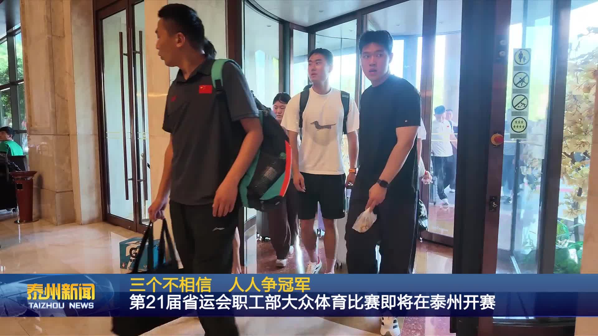 三个不相信 人人争冠军  第21届省运会职工部大众体育比赛即将在泰州开赛