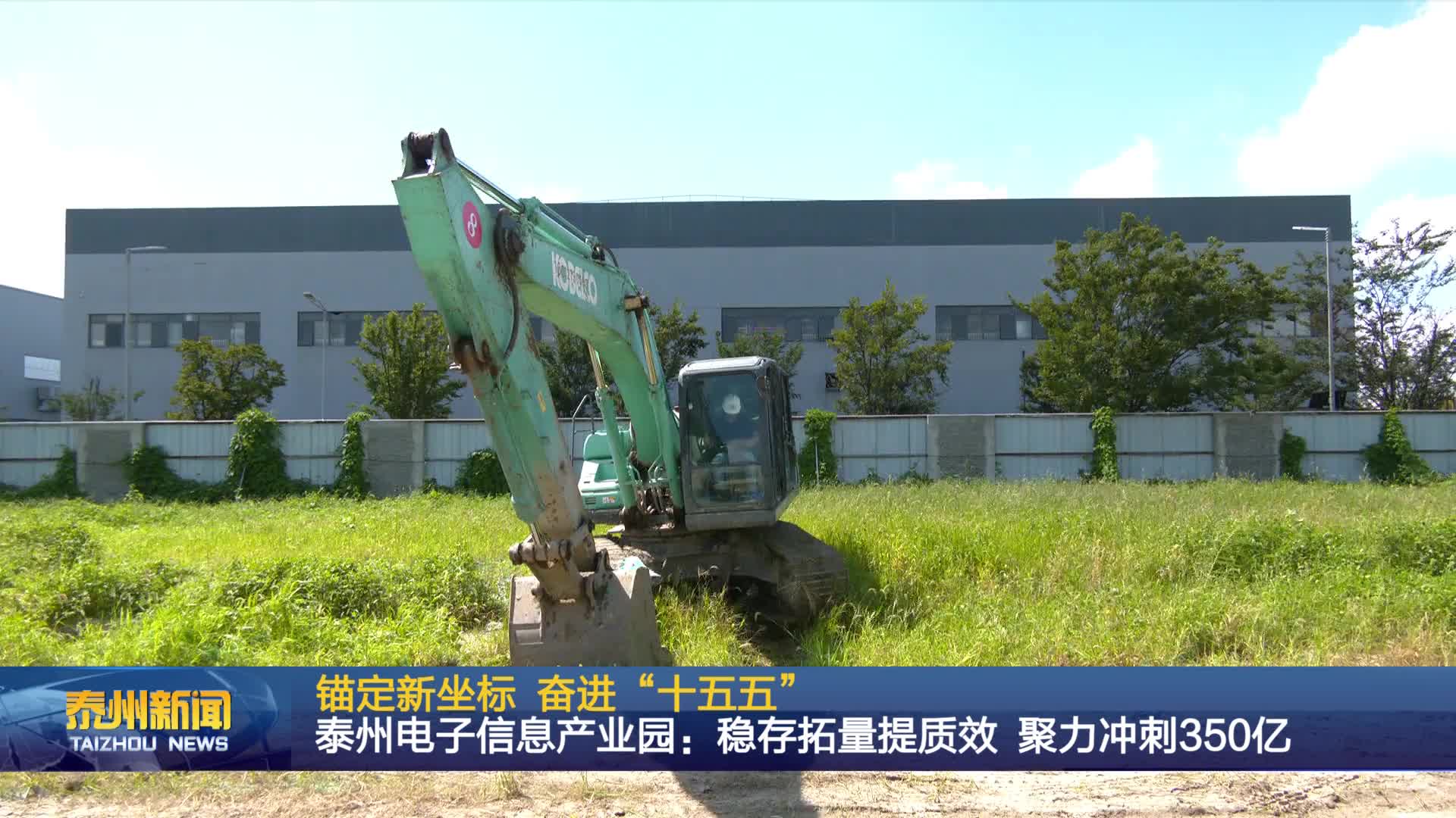 锚定新坐标 奋进“十五五”  泰州电子信息产业园：稳存拓量提质效 聚力冲刺350亿